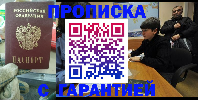 прописка для кредита в Фурманове
